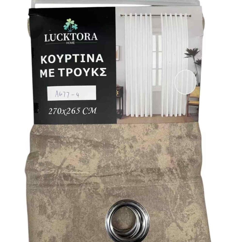 A6077-4 Καφέ-Με Κρίκο-270X265CM
